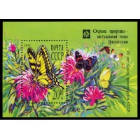 СССР 1991 г. № 6291 Охрана природы - актуальная тема филателии (бабочки), блок.